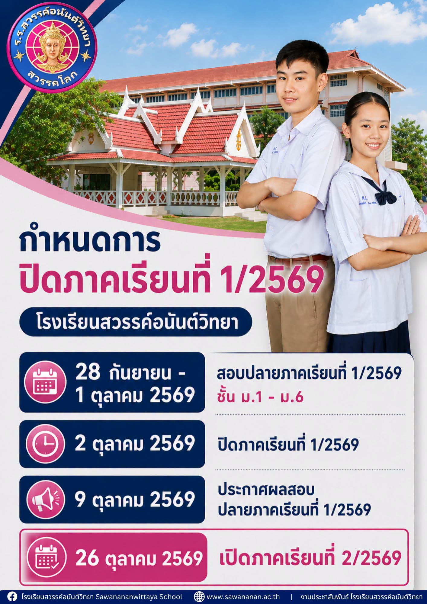 ประกาศ กำหนดการปิดภาคเรียนที่ 1/2569 และเปิดภาคเรียนที่ 2/2569